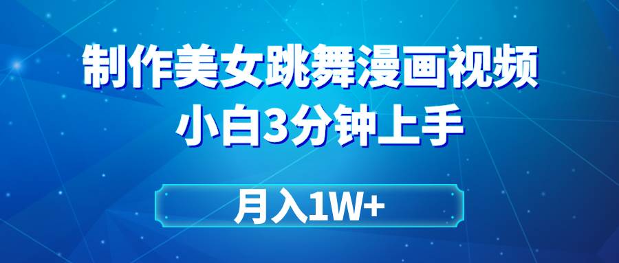 搬运美女跳舞视频制作漫画效果，条条爆款，月入1W+-六道网创