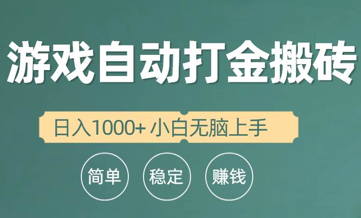 全自动游戏打金搬砖项目，日入1000+ 小白无脑上手-六道网创