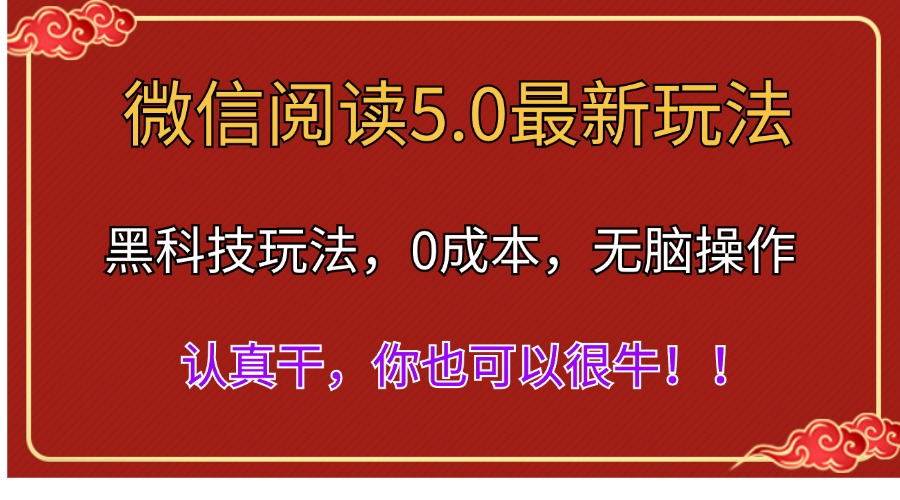 微信阅读最新5.0版本，黑科技玩法，完全解放双手，多窗口日入500＋-六道网创