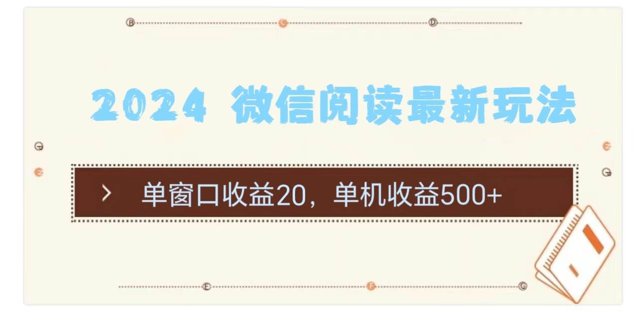2024 微信阅读最新玩法：单窗口收益20，单机收益500+-六道网创