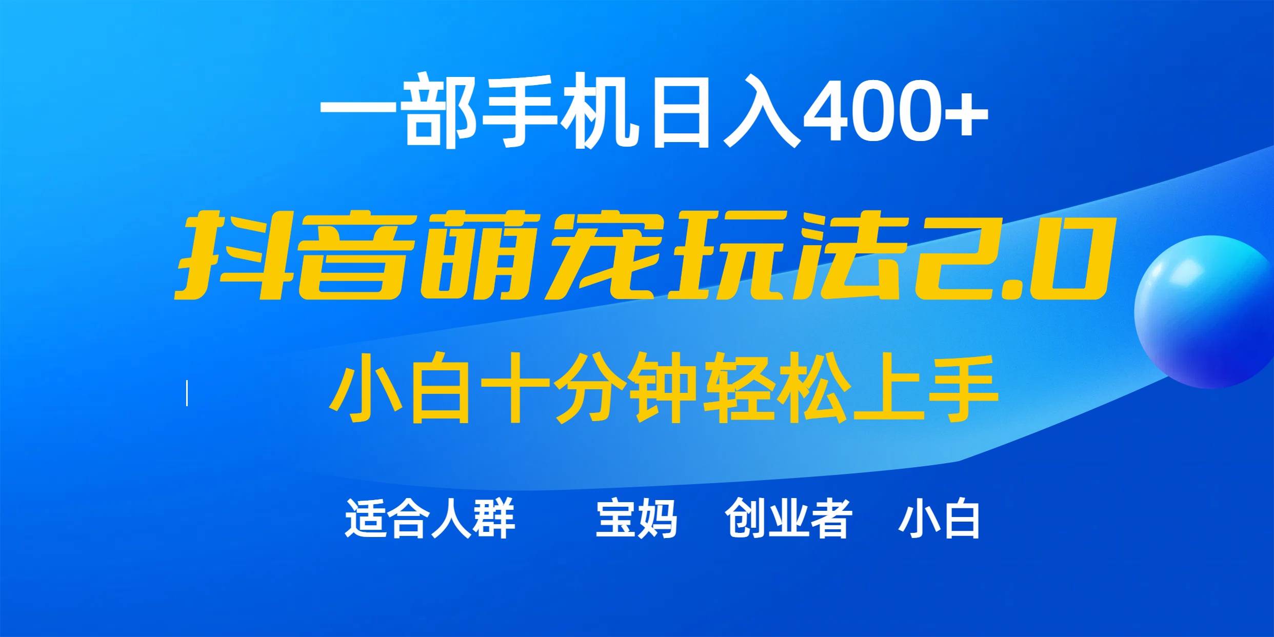 一部手机日入400+，抖音萌宠视频玩法2.0，小白十分钟轻松上手（教程+素材）-六道网创