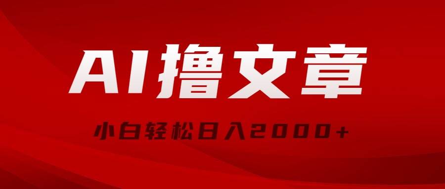 AI撸文章，最新分发玩法，当天见收益，小白轻松日入2000+-六道网创