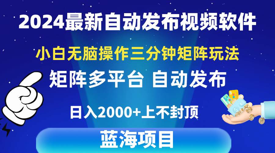 2024最新视频矩阵玩法，小白无脑操作，轻松操作，3分钟一个视频，日入2k+-六道网创