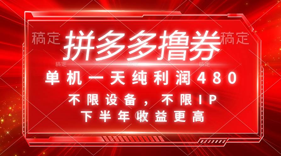 拼多多撸券，单机一天纯利润480，下半年收益更高，不限设备，不限IP。-六道网创