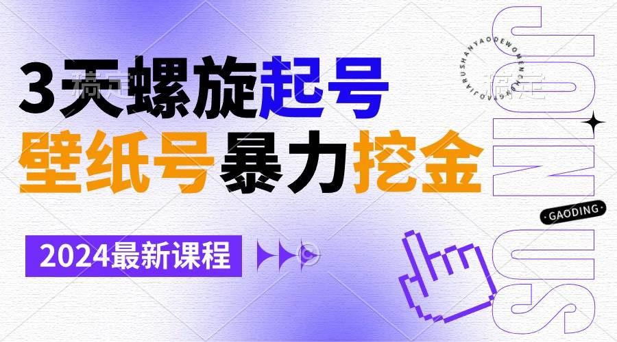 壁纸号暴力挖金，3天螺旋起号，小白也能月入1w+-六道网创