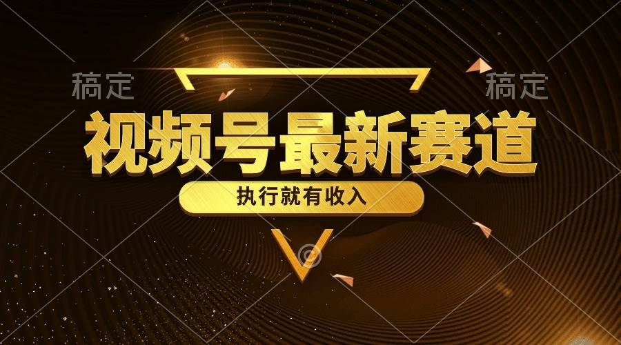 视频号最新类目，五分钟一条原创情感小故事，执行就有收入-六道网创