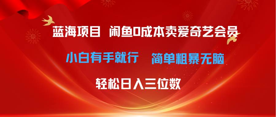 最新蓝海项目咸鱼零成本卖爱奇艺会员小白有手就行 无脑操作轻松日入三位数-六道网创
