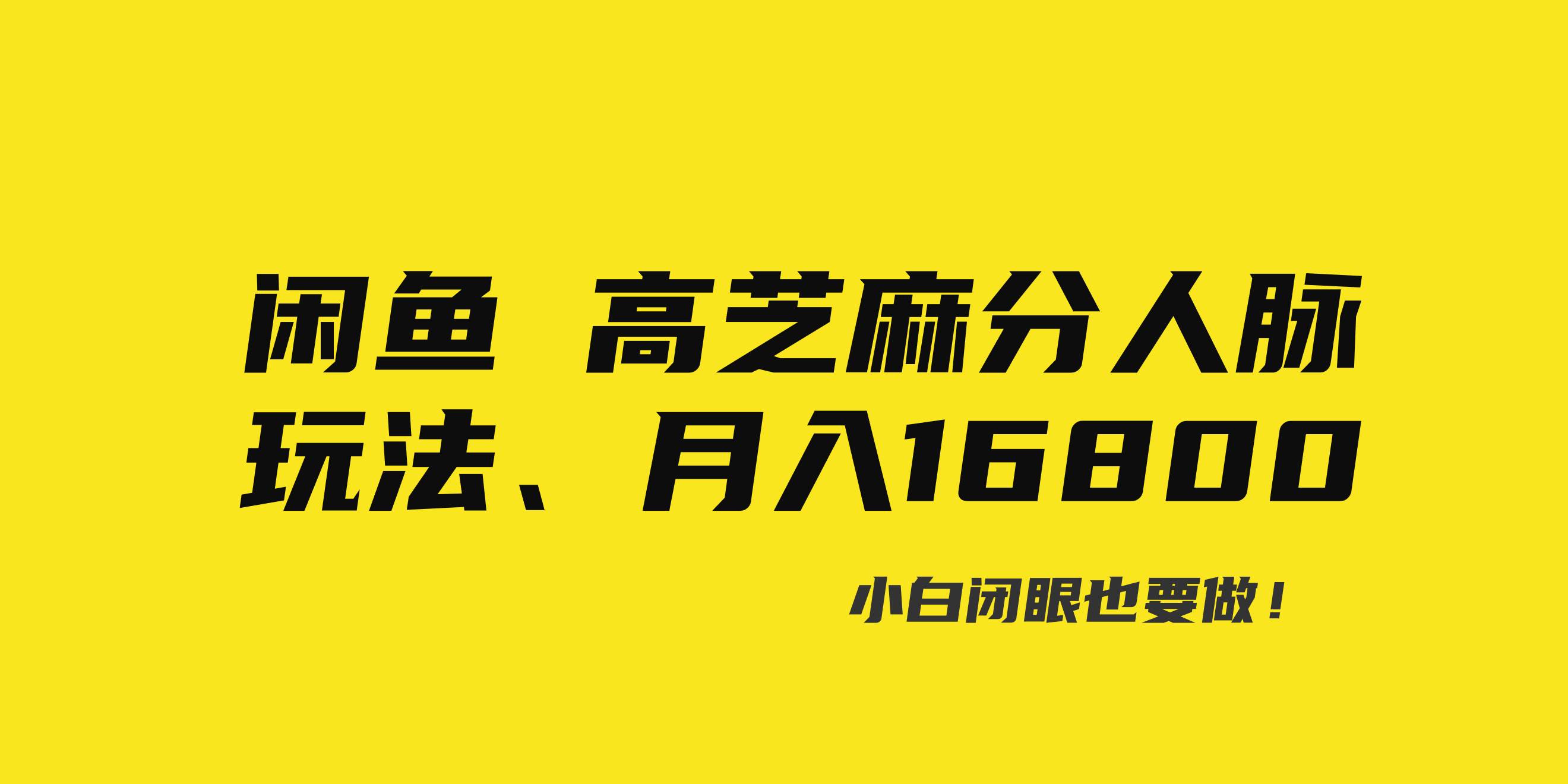 闲鱼高芝麻分人脉玩法、0投入、0门槛,每一小时,月入过万！-六道网创