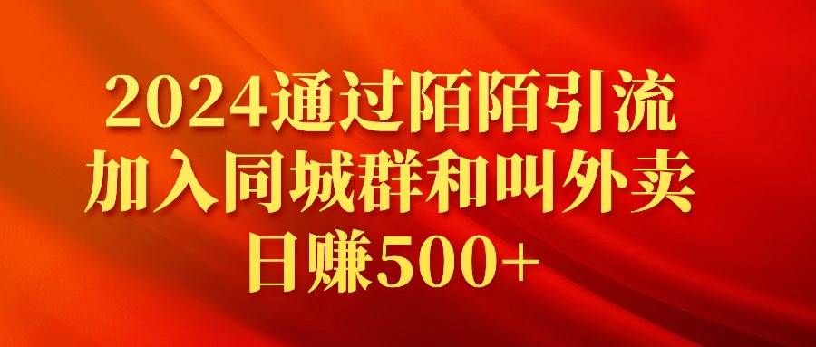 2024通过陌陌引流加入同城群和叫外卖日赚500+-六道网创