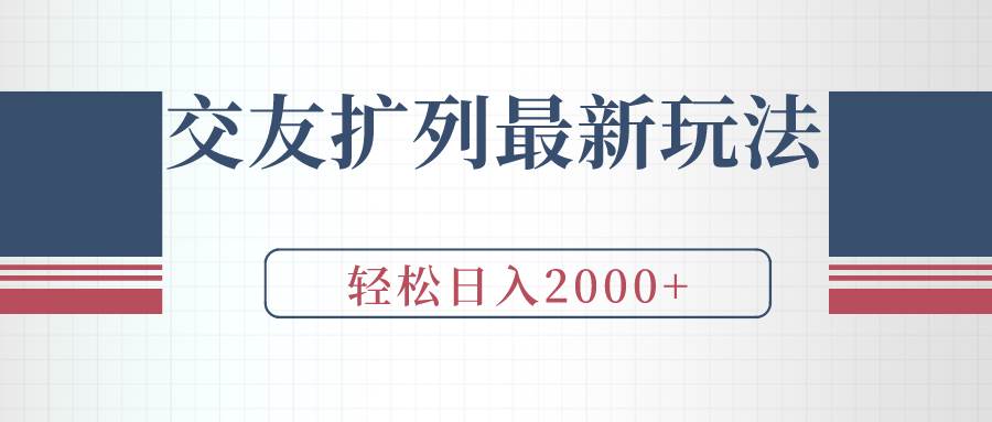 交友扩列最新玩法，加爆微信，轻松日入2000+-六道网创
