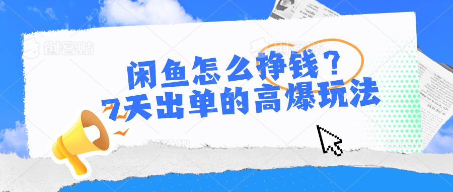 闲鱼怎么挣钱？7天出单的高爆玩法-六道网创