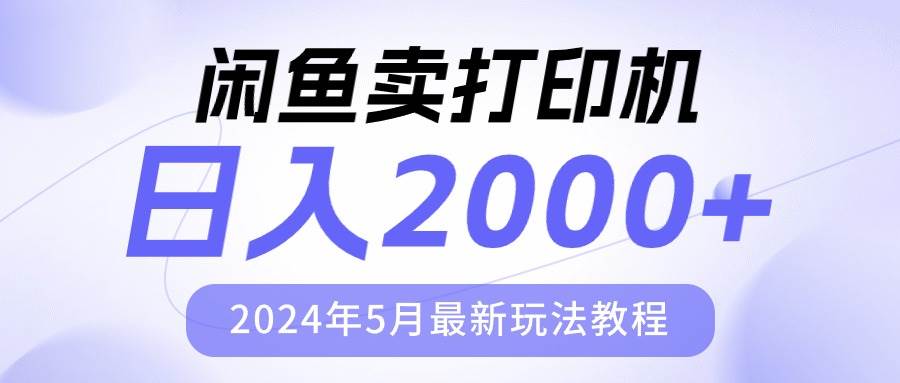 闲鱼卖打印机，日人2000，2024年5月最新玩法教程-六道网创