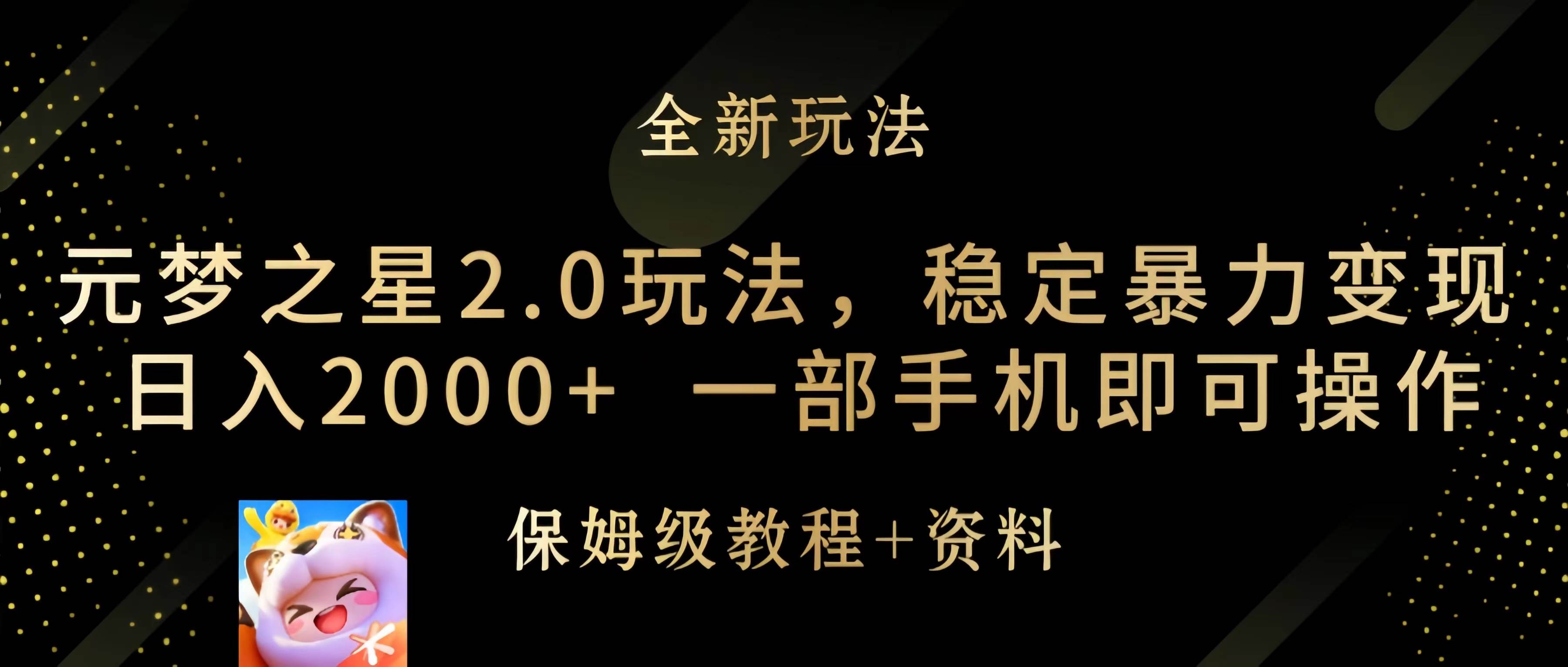 元梦之星2.0玩法，稳定暴力变现，日入2000+，一部手机即可操作-六道网创