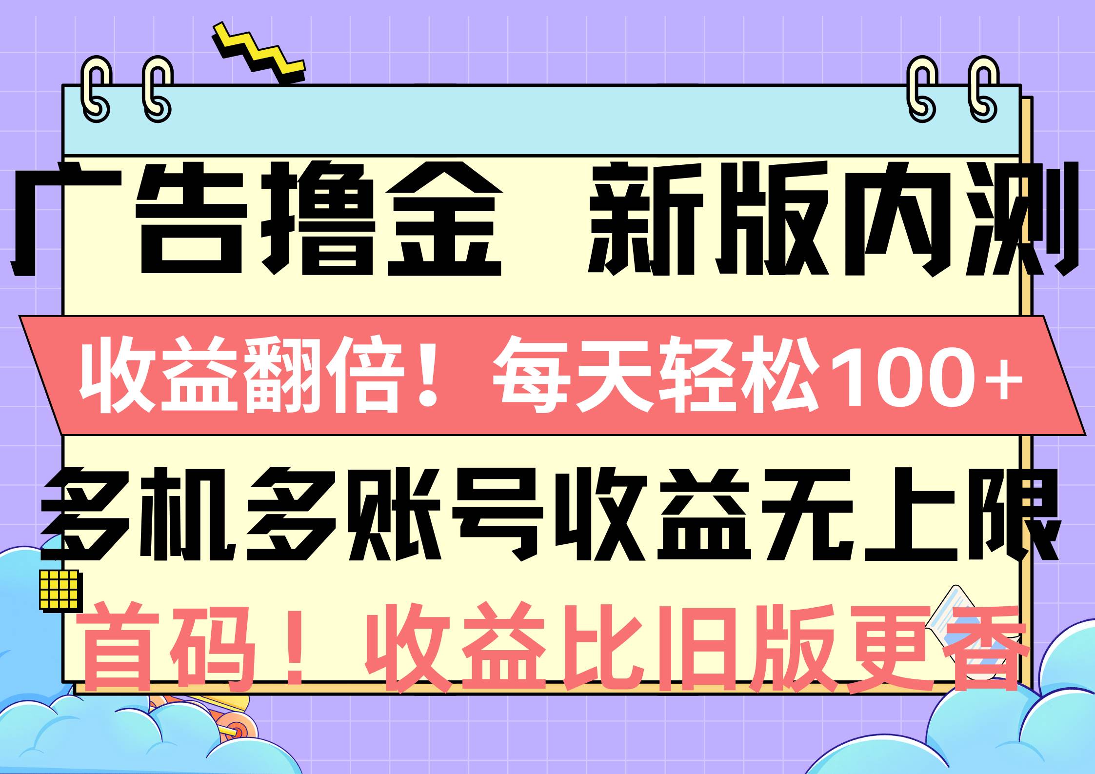 广告撸金新版内测，收益翻倍！每天轻松100+，多机多账号收益无上限，抢…-六道网创
