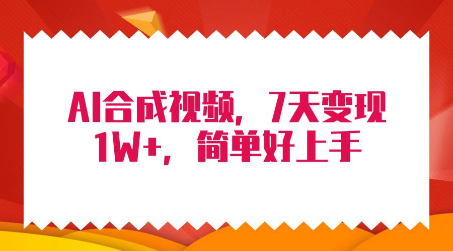 4月最新AI合成技术，7天疯狂变现1W+，无脑纯搬运！-六道网创