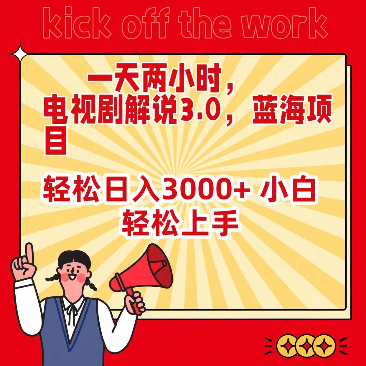 一天两小时，电视剧解说3.0，蓝海项目，轻松日入3000+ 小白轻松上手-六道网创