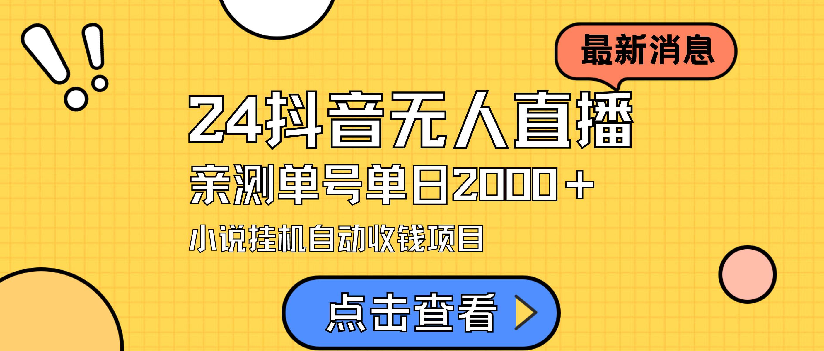 24最新抖音无人直播小说直播项目，实测单日变现2000＋，不用出镜，在家…-六道网创