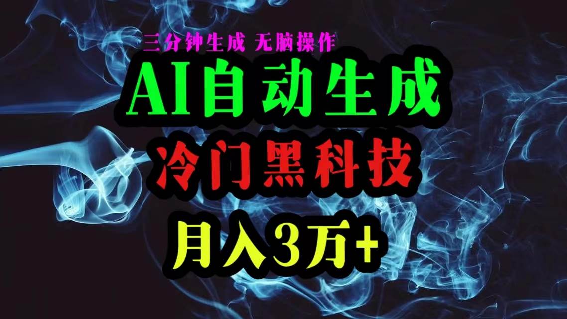 AI黑科技自动生成爆款文章，复制粘贴即可，三分钟一个，月入3万+-六道网创