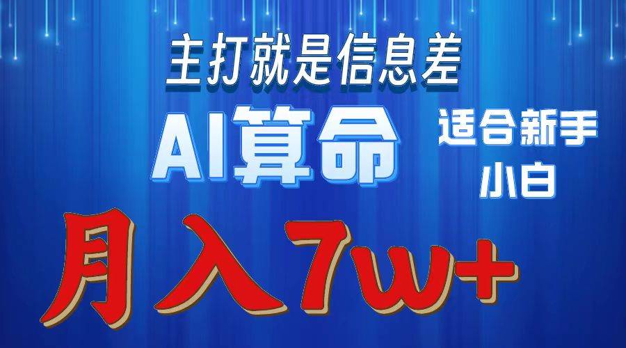 2024年蓝海项目AI算命，适合新手，月入7w-六道网创