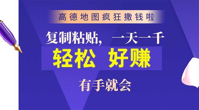 高德地图疯狂撒钱啦，复制粘贴一单接近10元，一单2分钟，有手就会-六道网创