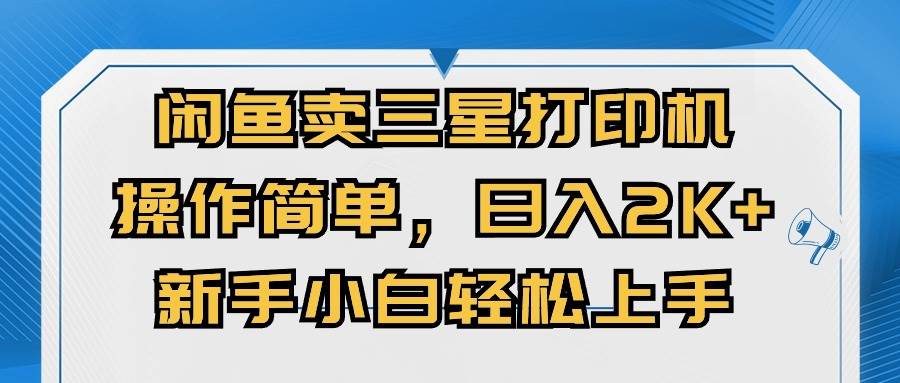 闲鱼卖三星打印机，操作简单，日入2000+，新手小白轻松上手-六道网创