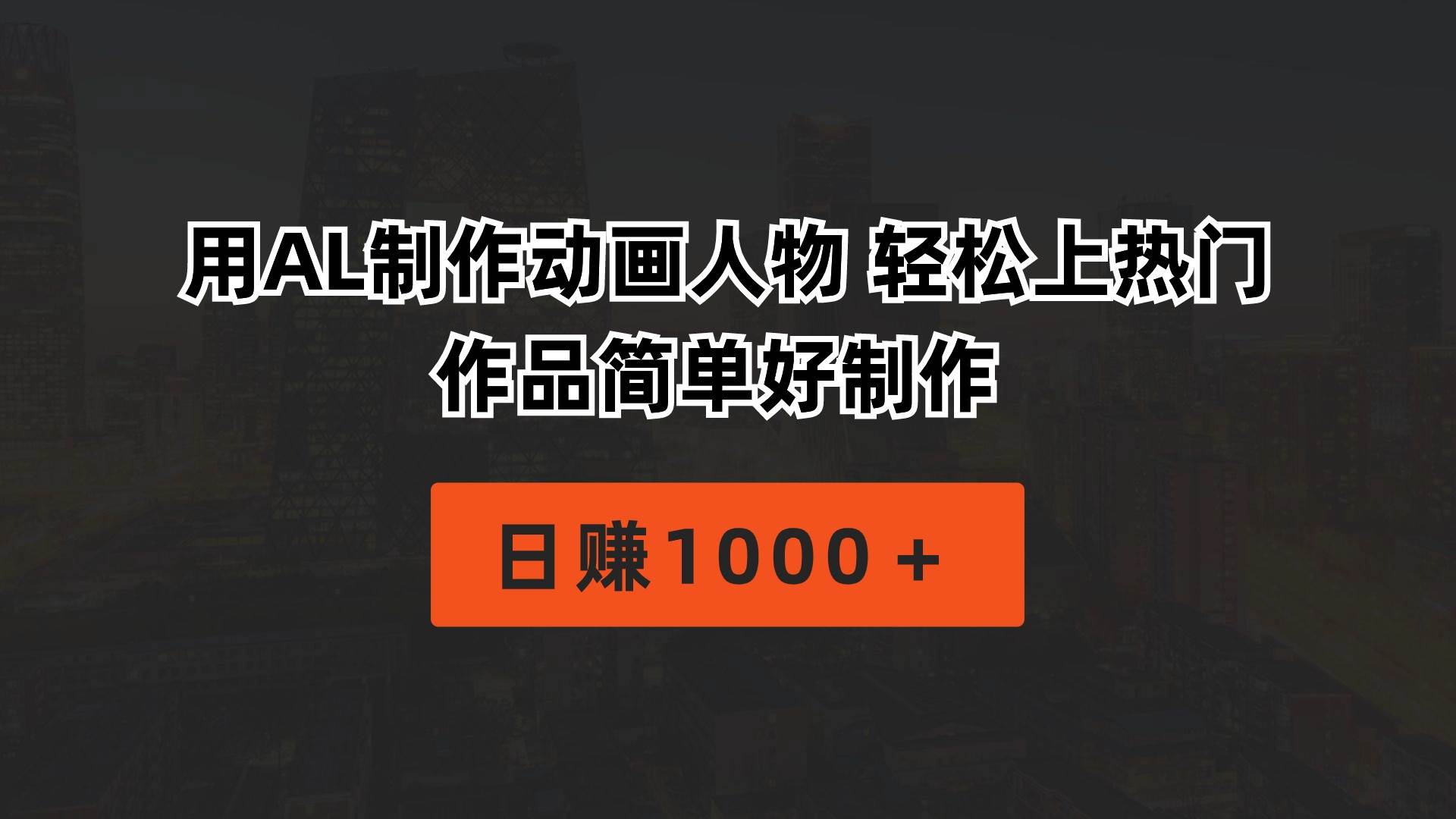 用AL制作动画人物 轻松上热门 作品简单好制作  日赚1000＋-六道网创