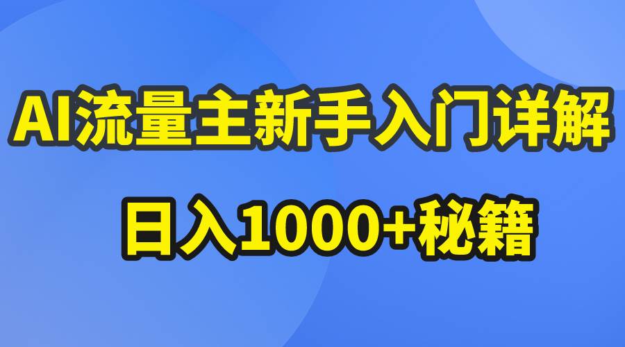 AI流量主新手入门详解公众号爆文玩法，公众号流量主日入1000+秘籍-六道网创