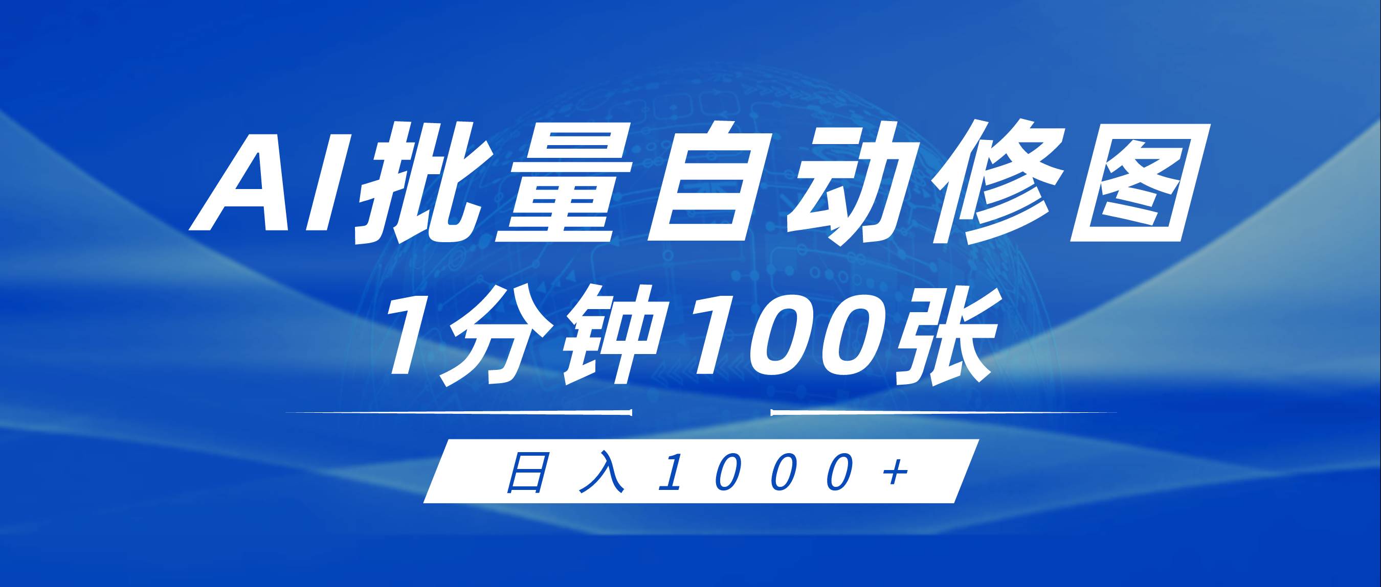 利用AI帮人自动修图，傻瓜式操作0门槛，日入1000+-六道网创