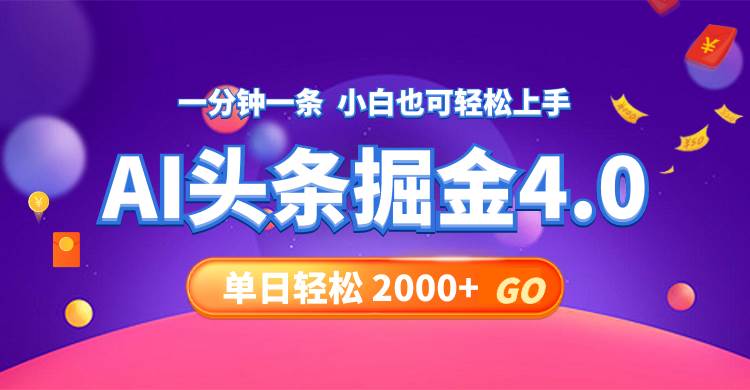 今日头条AI掘金4.0，30秒一篇文章，轻松日入2000+-六道网创