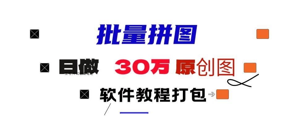小红书图文矩阵批量做图工具!日做几十万张原创图,矩阵帮手-六道网创