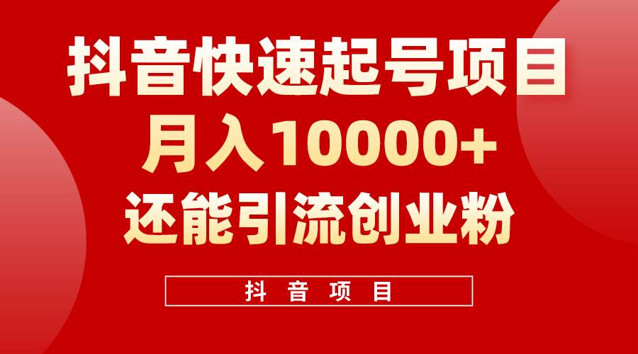 抖音快速起号，单条视频500W播放量，既能变现又能引流创业粉-六道网创
