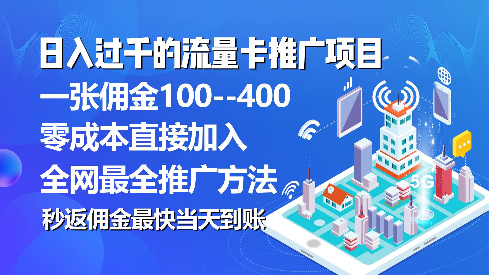 秒返佣金日入过千的流量卡代理项目，平均推出去一张流量卡佣金150-六道网创