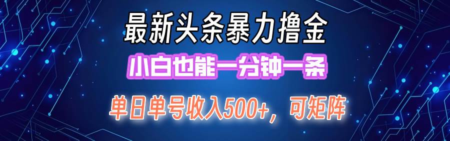 最新暴力头条掘金日入500+，矩阵操作日入2000+ ，小白也能轻松上手！-六道网创