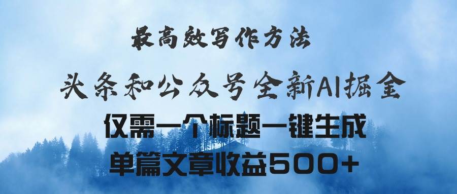头条与公众号AI掘金新玩法，最高效写作方法，仅需一个标题一键生成单篇…-六道网创