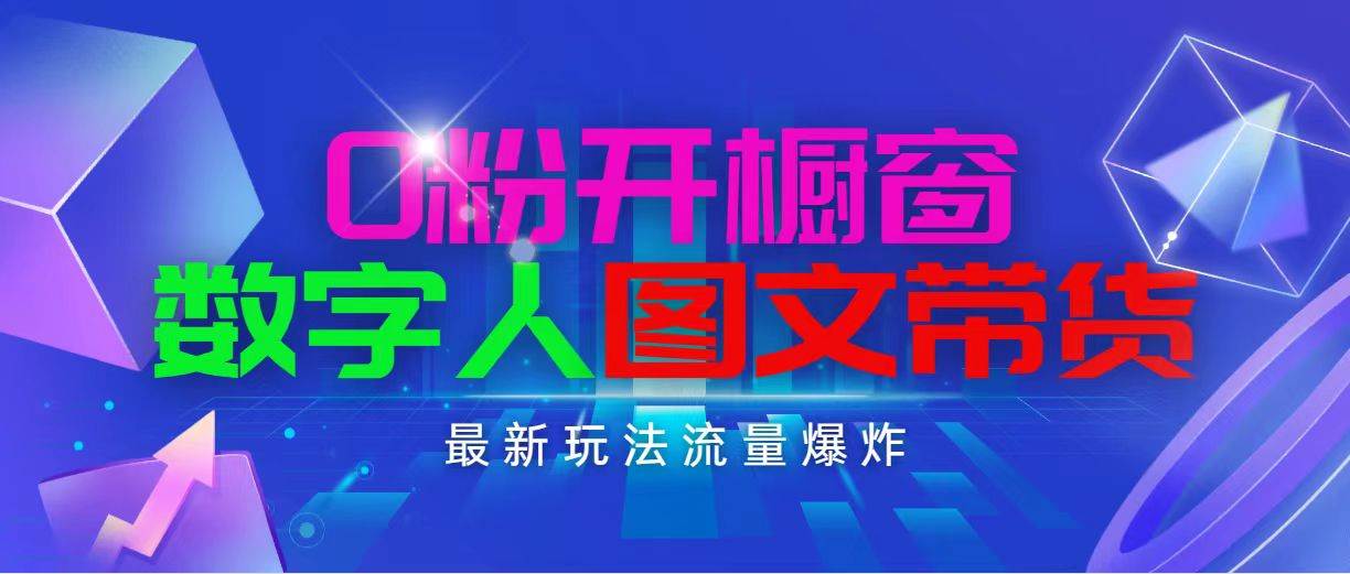 抖音最新项目，0粉开橱窗，数字人图文带货，流量爆炸，简单操作，日入1000-六道网创