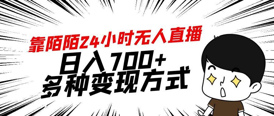 靠陌陌24小时无人直播，日入700+，多种变现方式-六道网创