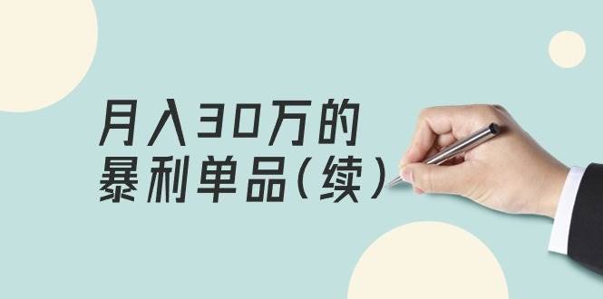某公众号付费文章《月入30万的暴利单品(续)》客单价三四千，非常暴利-六道网创