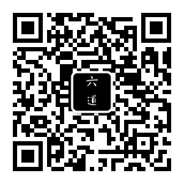 扫码关注公众号-六道网创