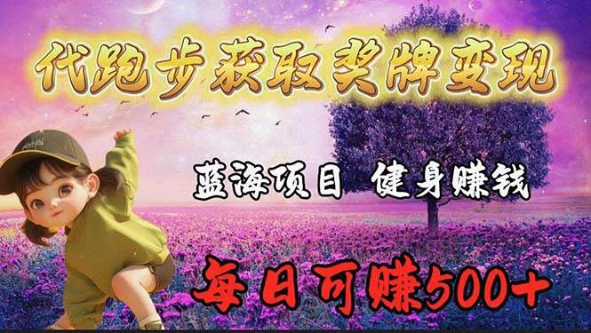 蓝海奖牌代跑步业务，轻松日赚300+-六道网创