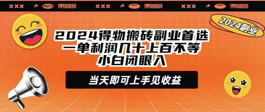 2024得物搬砖副业首选一单利润几十上百不等小白闭眼当天即可上手见收益-六道网创
