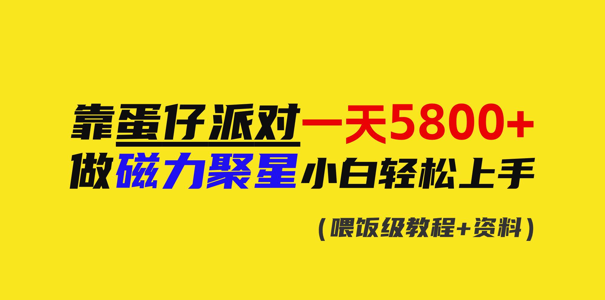 靠蛋仔派对一天5800+，小白做磁力聚星轻松上手-六道网创