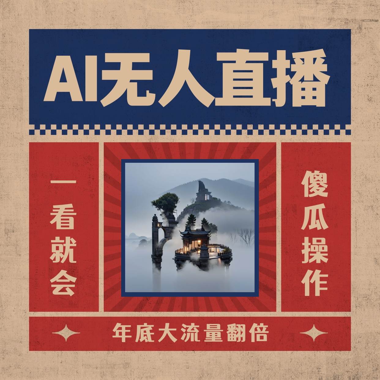 AI无人直播一看就会，日入1000+无需真人出镜，小白迅速上手开播，下播就提现的项目-六道网创