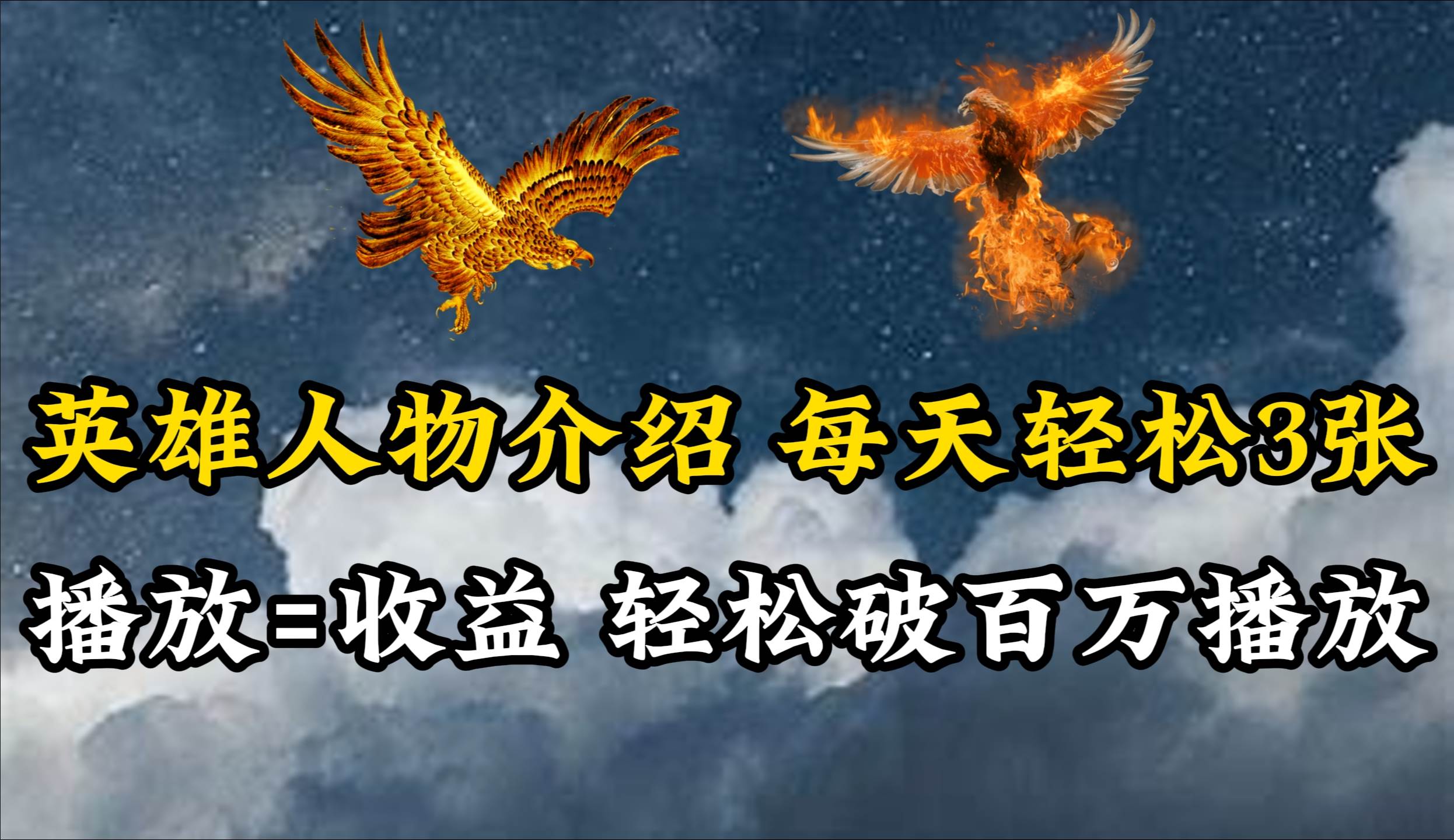 英雄人物传记解说，每天轻松两三百，各个平台流量通吃，轻松破百万播放-六道网创