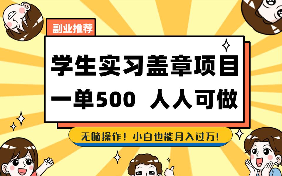 学生实习盖章项目，人人可做，一单500+-六道网创