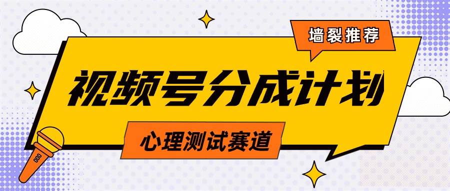 视频号分成计划心理测试玩法，轻松过原创条条出爆款，单日1000+教程+素材-六道网创