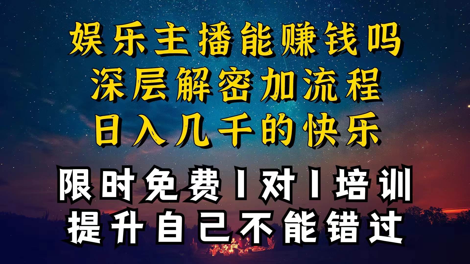 现在做娱乐主播真的还能变现吗，个位数直播间一晚上变现纯利一万多，到…-六道网创
