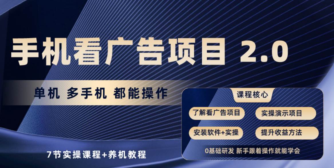 手机看广告项目2.0，单机收益30+，提现秒到账可矩阵操作-六道网创