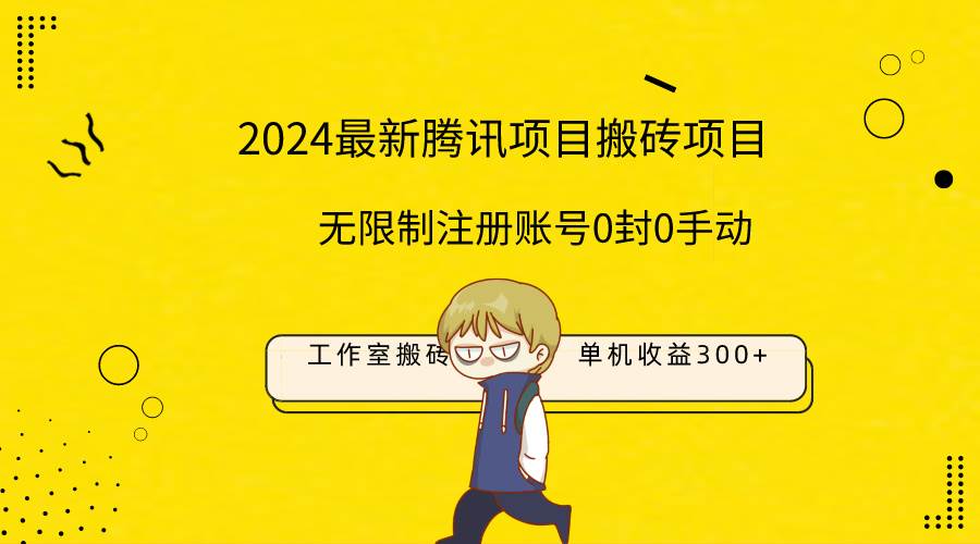 最新工作室搬砖项目，单机日入300+！无限制注册账号！0封！0手动！-六道网创