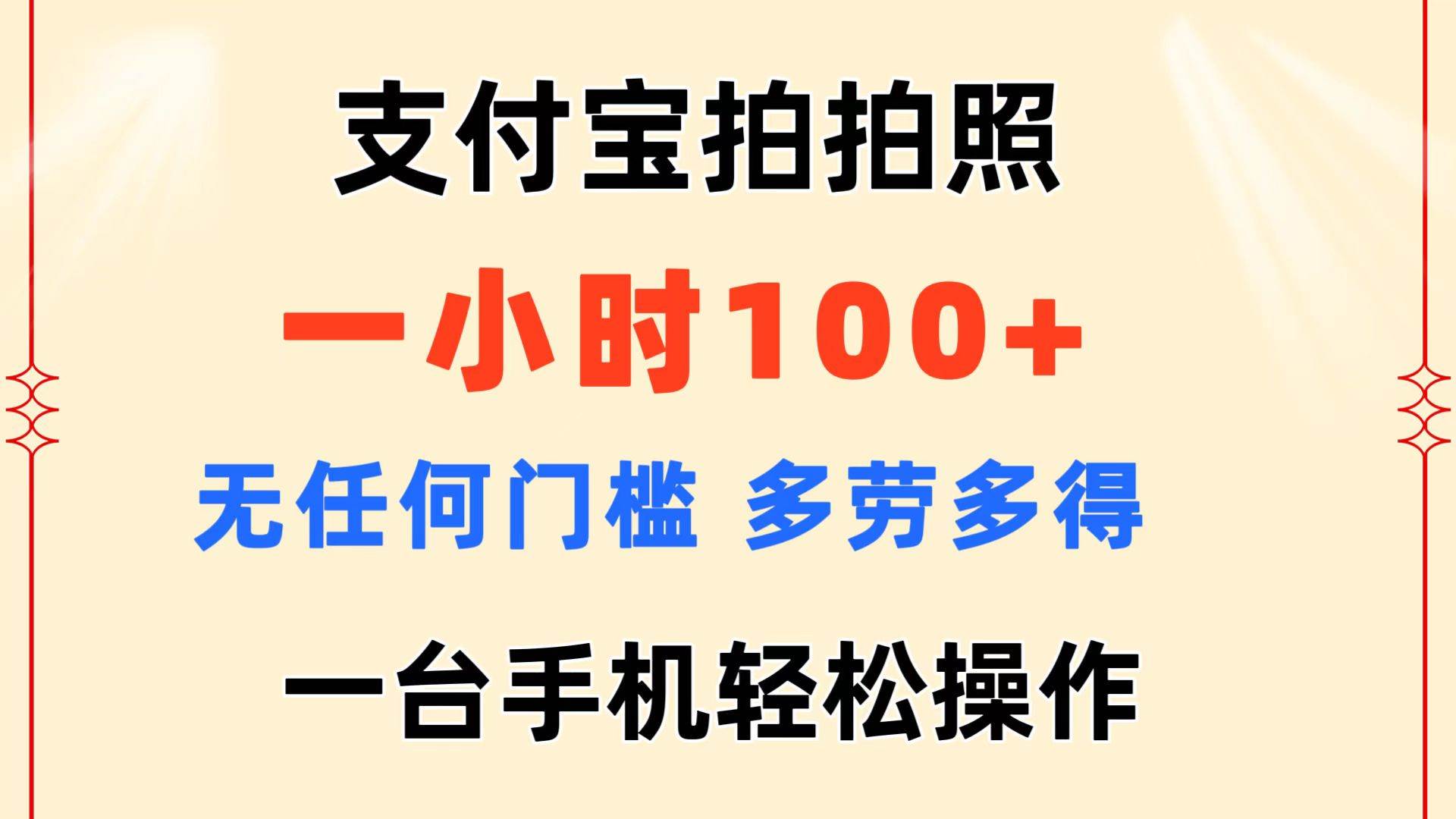 支付宝拍拍照 一小时100+ 无任何门槛  多劳多得 一台手机轻松操作-六道网创