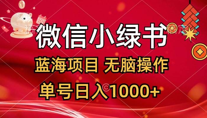 微信小绿书，蓝海项目，无脑操作，一天十几分钟，单号日入1000+-六道网创